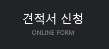 견적서신청